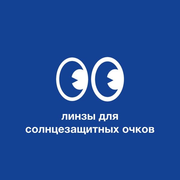 Линзы для солнцезащитных очков: как выбрать лучшие?