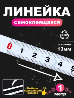 Измерительная лента. Линейка самоклеящаяся 0-&gt;1 метр слева направо металлическая. Сантиметр на клеевой основе