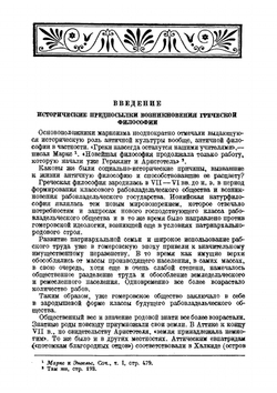 История философии. Том 1. Философия античного и феодального общества | Г.Ф. Александров; Б.Э. Быховский; М.Б. Митин; П.Ф. Юдин