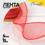 Лента Органза 4см х 11м с леской (Красный)