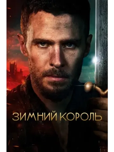 Зимний король, сезон 1 (DVD-R)