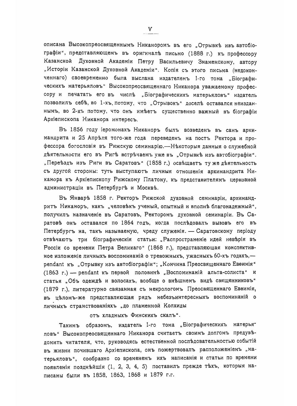 Биографические материалы. Том 1 | Архиепископ Никанор