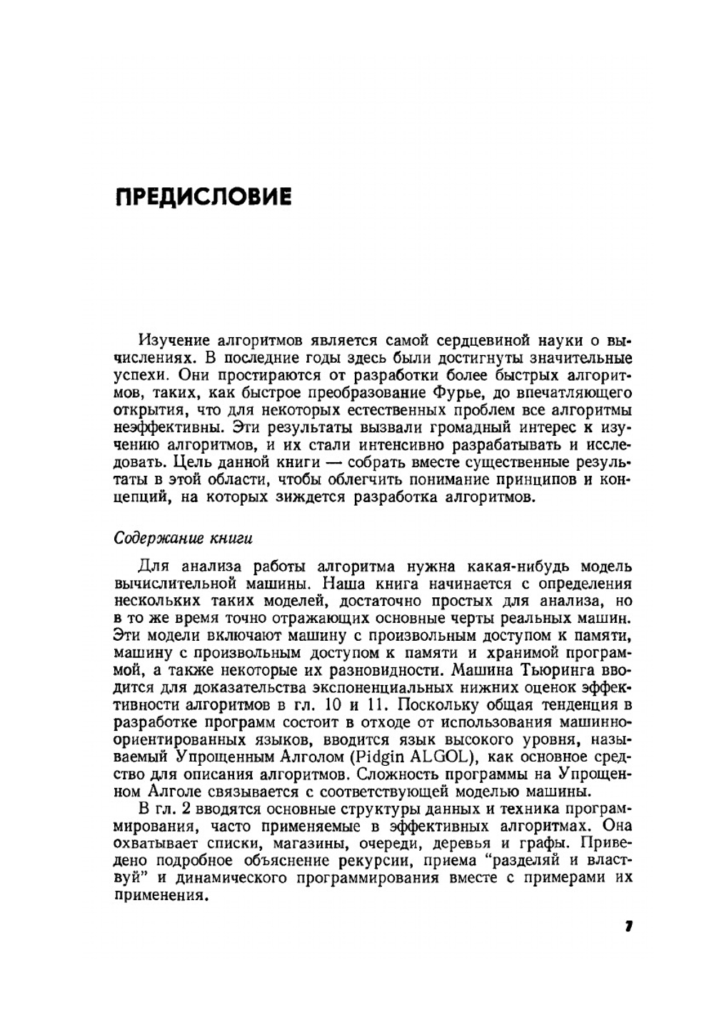 Построение и анализ вычислительных алгоритмов | А. Ахо