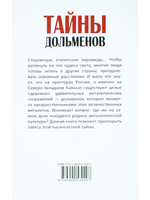 Тайны дольменов. 2-е издание