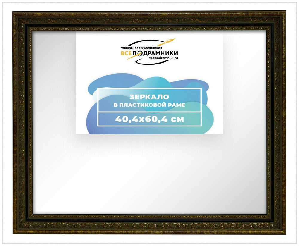 Зеркало настенное в раме 40x60 ВсеПодрамники Non KGT