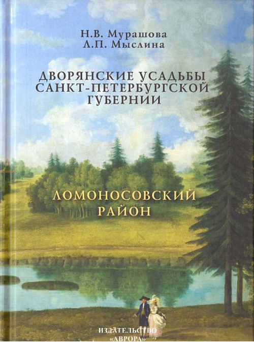 Дворянские усадьбы Санкт-Петербургской губернии. Ломоносовский район
