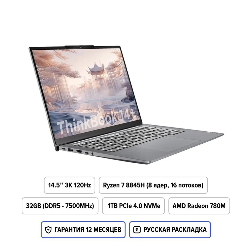 Lenovo Thinkbook 14+ AHP 2024, AMD Ryzen 7 8845H, AMD Radeon 780M, RAM 32GB, SSD 1TB, IPS 14.5" 3k 120Hz, Серый