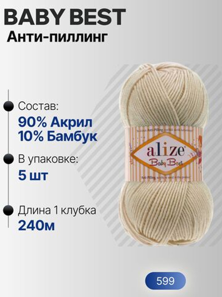 Беби бест (Baby best) пряжа Alize 10% бамбук 90%акрил 5х100г/240м 599 Слоновая кость