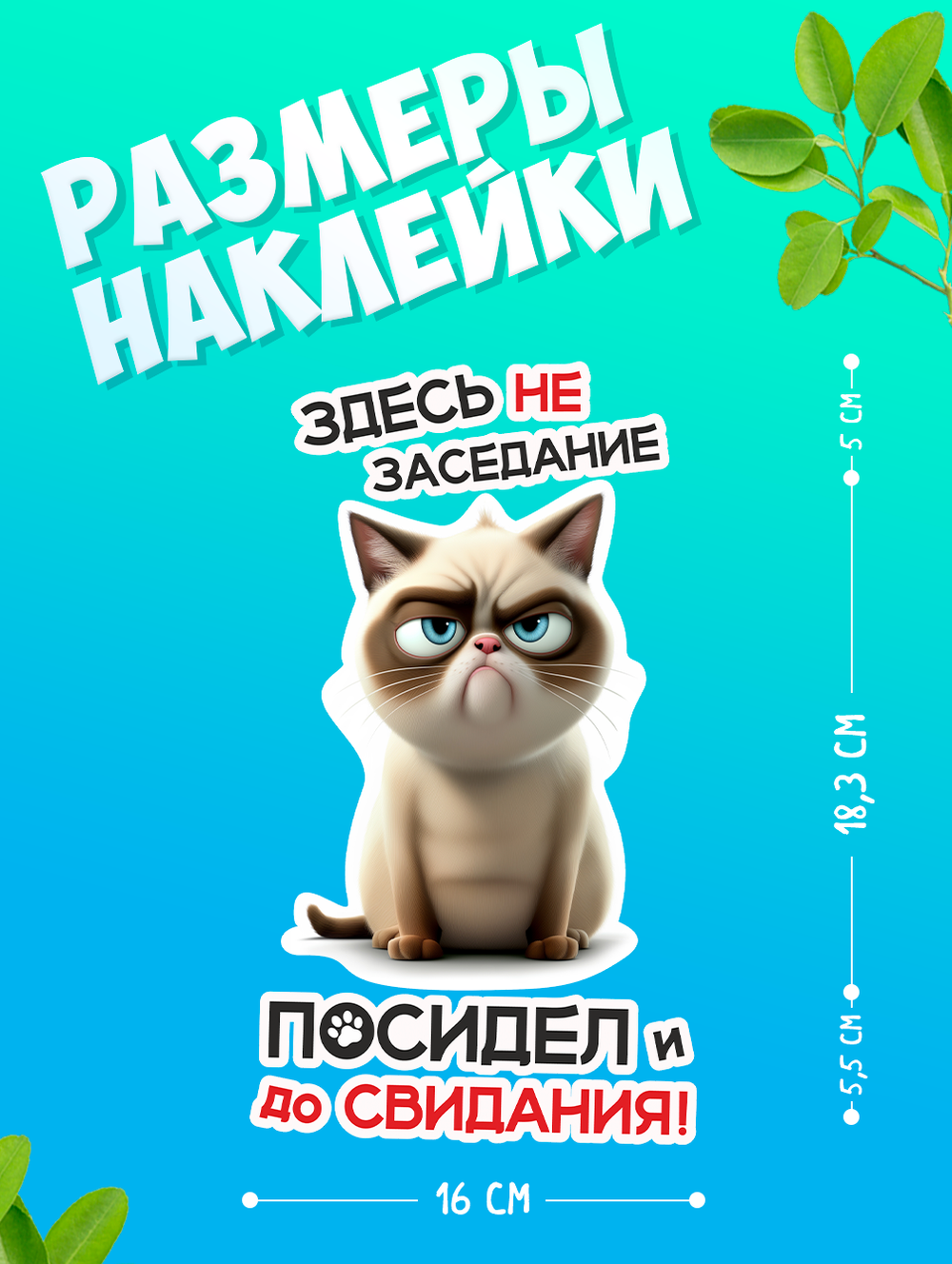 Наклейка на унитаз с котом - здесь не заседание!