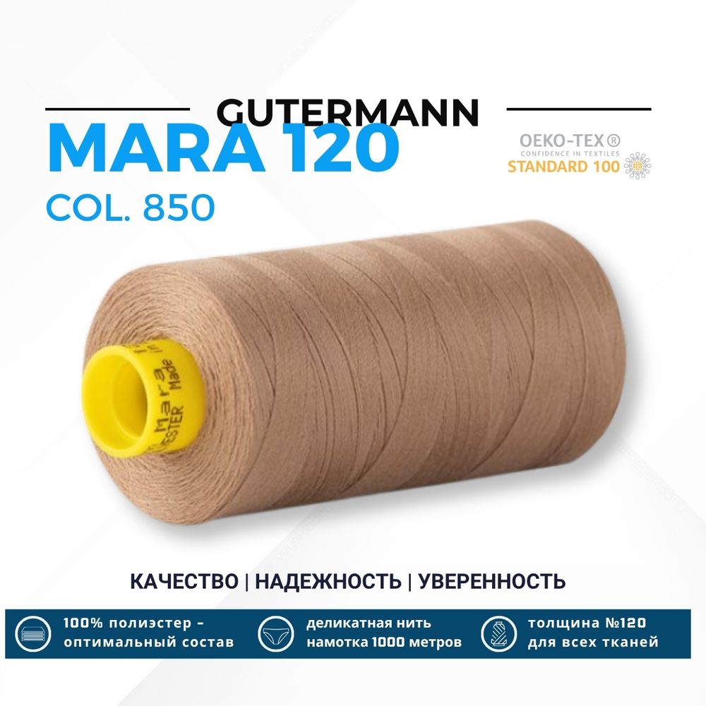 Нитка Gutermann Mara 120 (1000 метров), 1 кат., универсальная | 850 зеленовато-бежевый Нитка Gutermann Mara 120 (1000 метров), 1 кат., универсальная | 850 зеленовато-бежевый