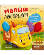 Маленький мусоровоз. Малыш мусоровоз отмечает день рождения