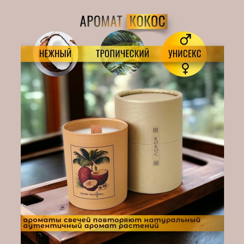 Свеча аромат Кокос, 200 мл