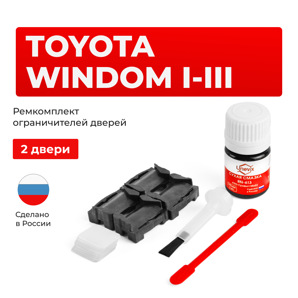 Ремкомплект ограничителей дверей Toyota WINDOM 1#; 2#; 3# (2 двери, тип 1) 1991-2006