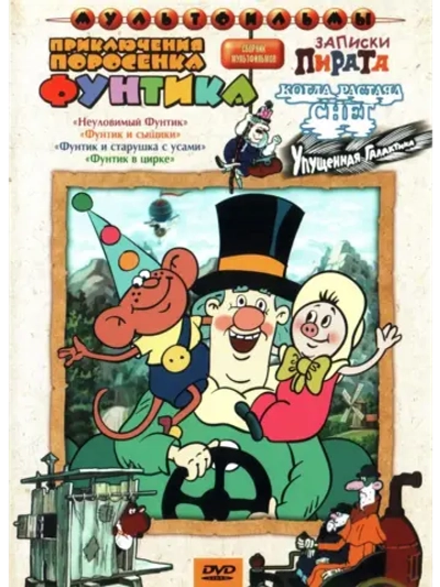 Приключения поросёнка Фунтика. Сборник мультфильмов (DVD-R)