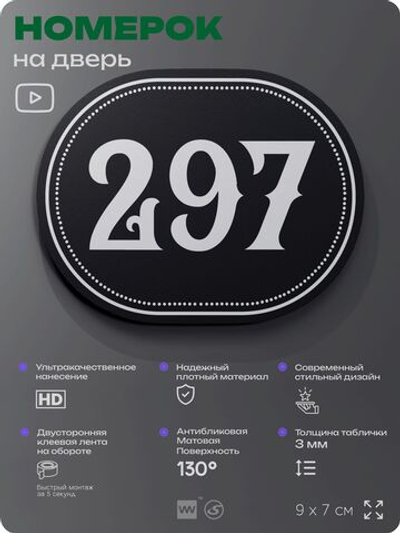 Номерок на дверь квартиры 297, для кабинета, офиса, шильдик 9 х 7 см, черный, Айдентика Технолоджи