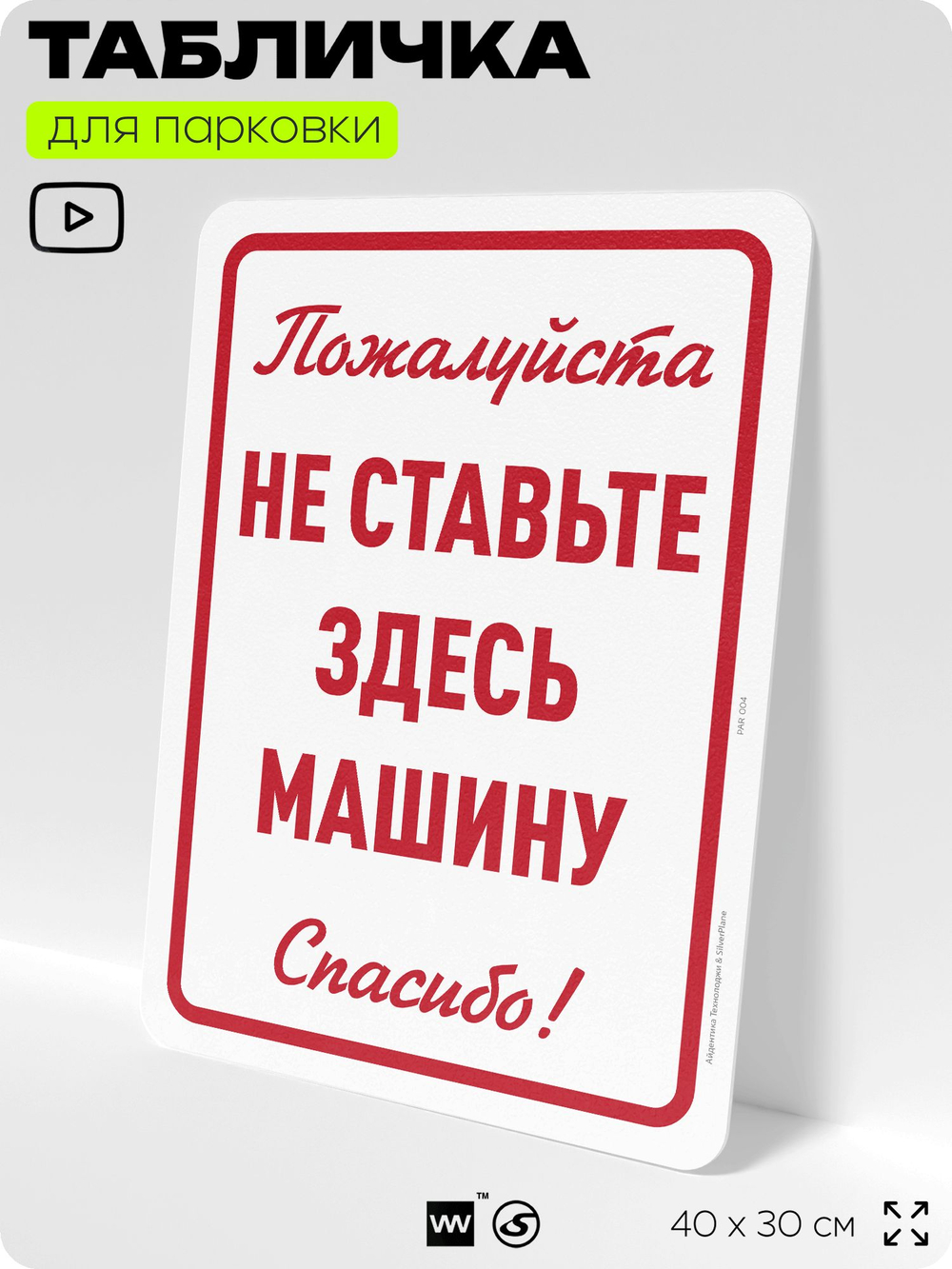Табличка для парковки "Не ставьте здесь машину", для дома, офиса, организаций, 40х30 см, Silver Plane x Айдентика Технолоджи