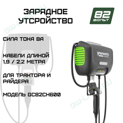Зарядное утсройство для трактора и райдера Greenworks 82V, 8 А