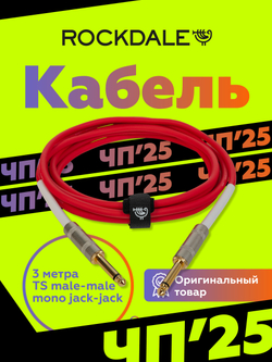 Инструментальный кабель jack-jack ROCKDALE Wild