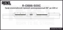 Гриф олимпийский прямой хромированный 86&quot; до 226 кг REBEL