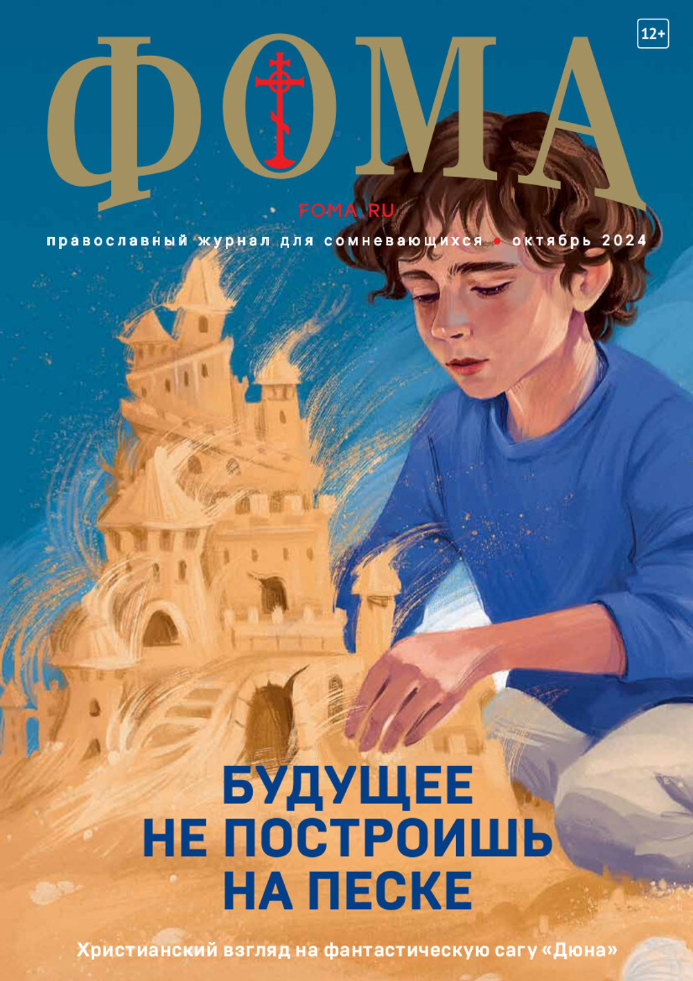 Журнал «Фома» № 10 (258) октябрь 2024 г.