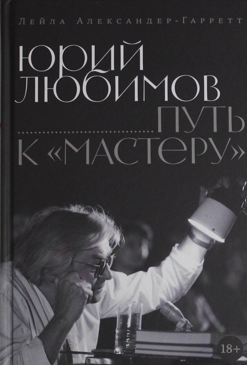 Юрий Любимов: путь к ?Мастеру?