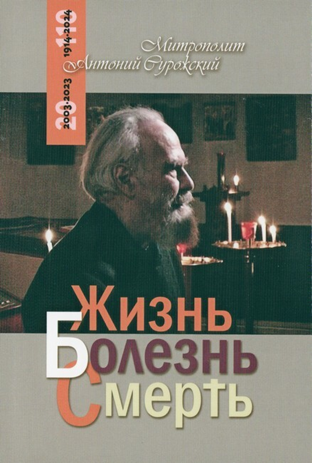 Жизнь, болезнь, смерть. Митрополит Антоний Сурожский