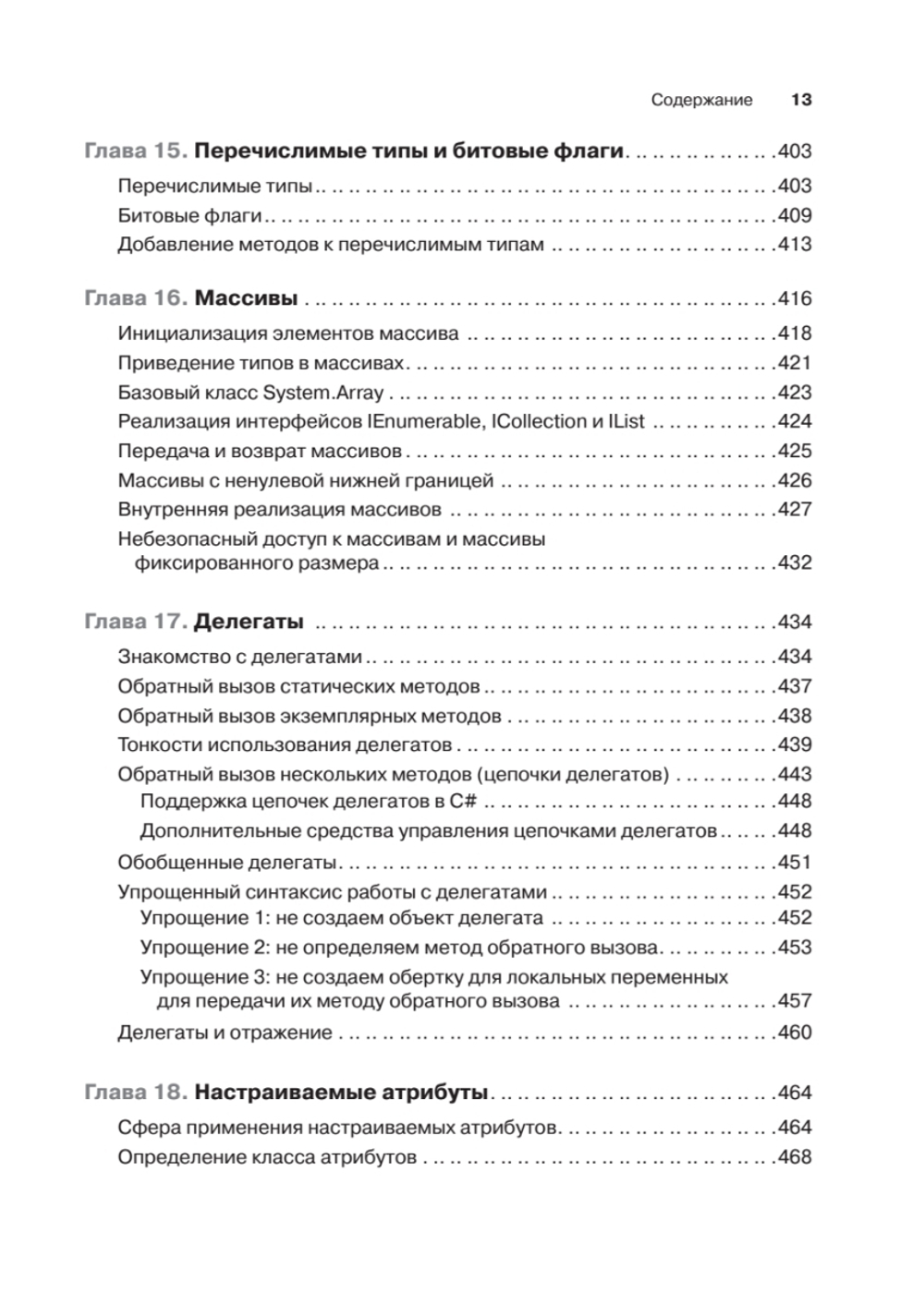 CLR via C#. Программирование на платформе Microsoft .NET Framework 4.5 на языке C#. 4-е изд.