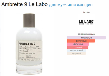 Le Labo AMBRETTE 9 100ml (duty free парфюмерия)