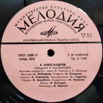 Б. Александров / Свадьба в Малиновке (2LP)