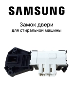 Блокиратор люка (замок) для стиральной машины Samsung DC64-01538A (ZV-446L5)