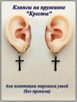 Клипсы на пружинке "Кресты" стальные.