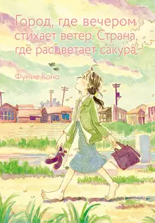 Город, где вечером стихает ветер. Страна, где расцветает сакура