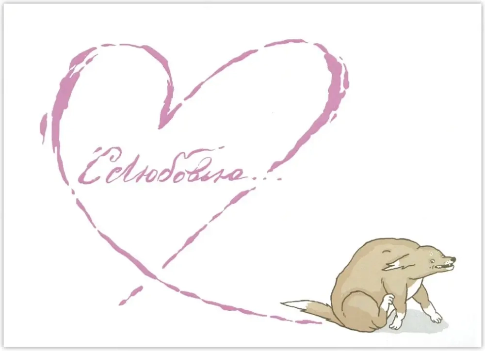 Открытка С любовью