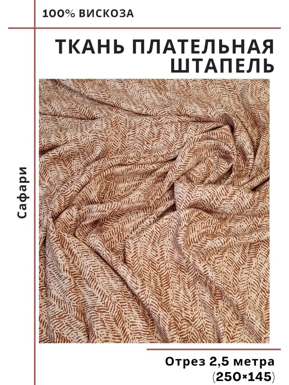 Ткань плательная Штапель вискоза