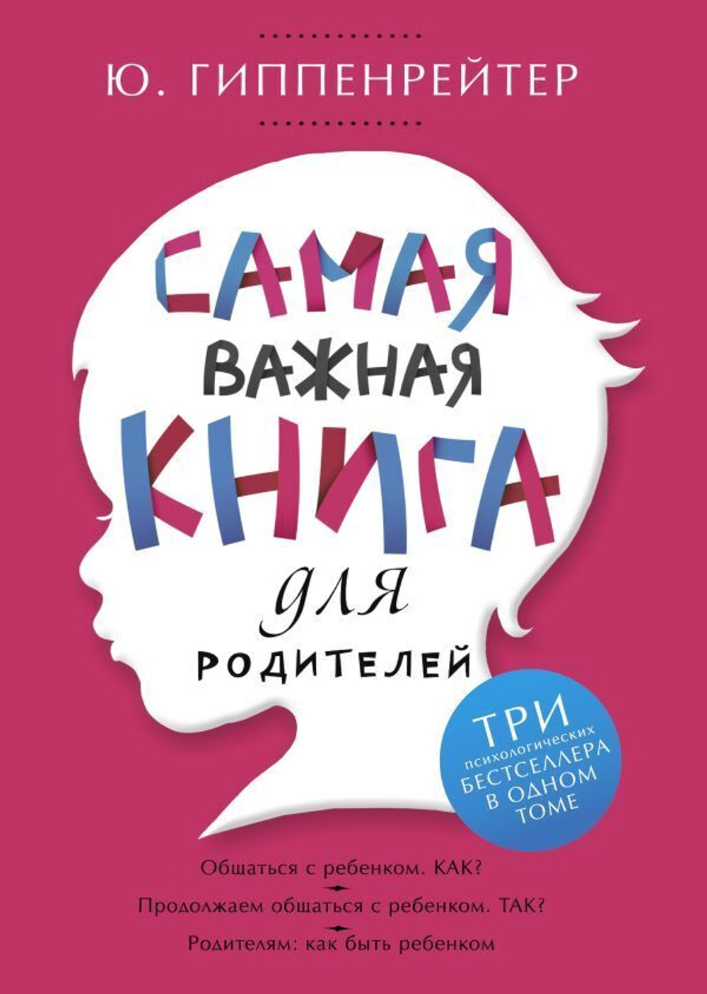 Самая важная книга для родителей. Ю. Гиппенрейтер