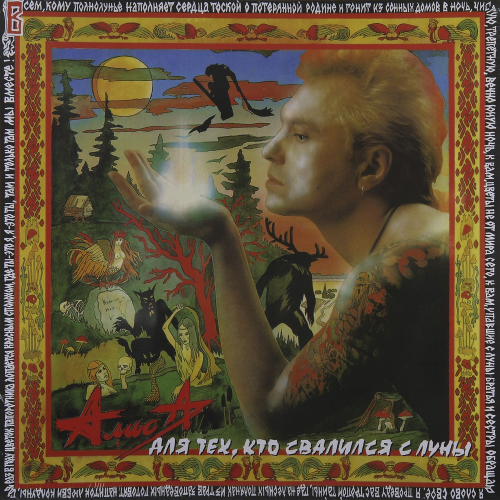 Алиса	Для тех, кто свалился с Луны