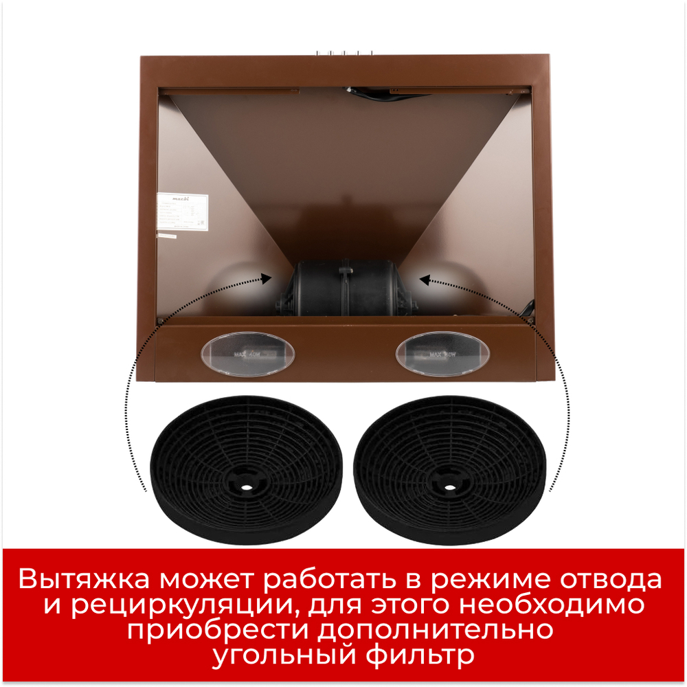 Кухонная вытяжка MACBI DMV DMV50 (BROWN) Коричневая 650 м/3 , купольная