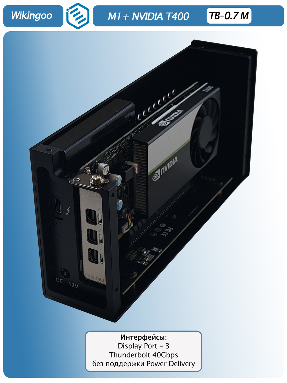 Внешняя видеокарта EGPu Wikingoo M1, NVIDIA Quadro T400 4Gb. Thunderbolt 3/4.