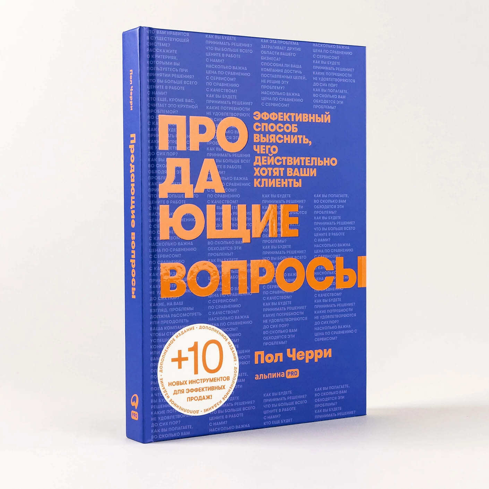 Продающие вопросы. Эффективный способ выяснить, чего действительно хотят ваши клиенты. Пол Черри