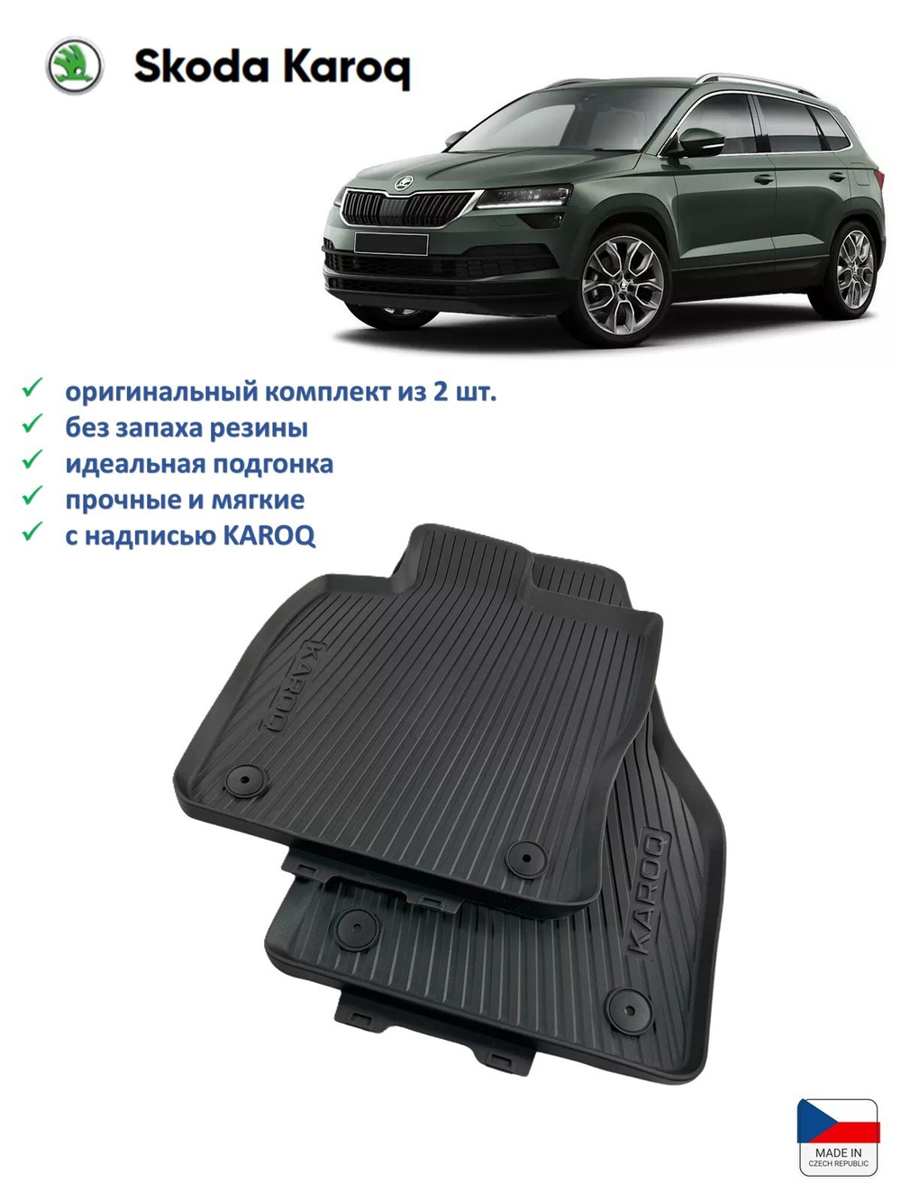 Коврики Skoda Karoq передние (2 шт)