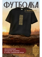 Футболка с вышивкой черная Я жив