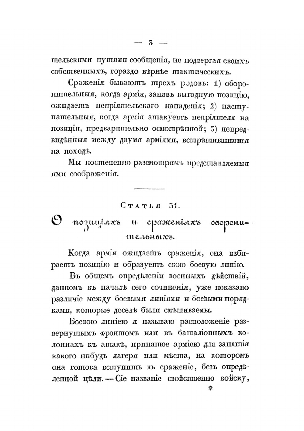 Краткое начертание военного искусства или новый аналитический обзор главных соображений стратегии, высшей тактики и военной политики. Часть II | Г. В. Жомини