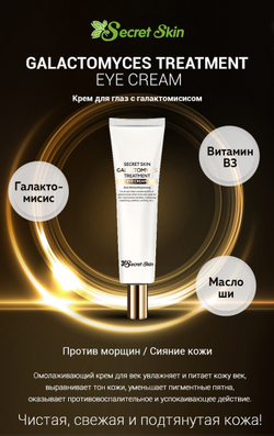 Secret Skin Galactomyces Treatment Eye Cream крем для глаз с экстрактом галактомисиса с осветляющим эффектом