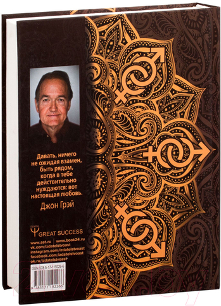 Мужчины с Марса, женщины с Венеры. Новая версия для современного мира Джон Грэй