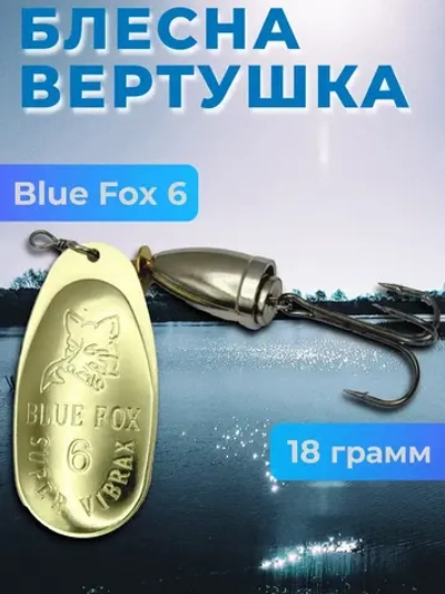 Блесна вертушка Blue Fox 6 на щуку и судака