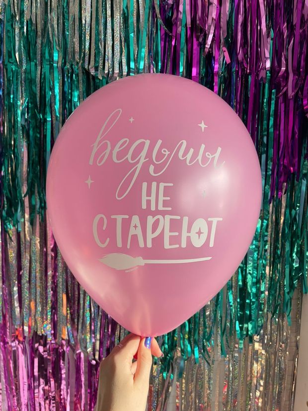 Шар с надписью ЧЮ 30 см Ведьмы не СТАРЕЮТ (розовый, для девушки) (БГ-17)