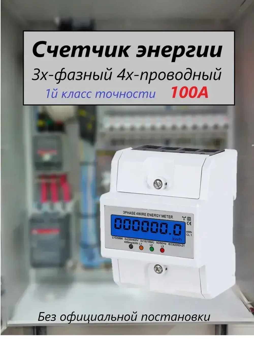 Счетчик электроэнергии трехфазный компактный с подсветкой на ДИН-рейку