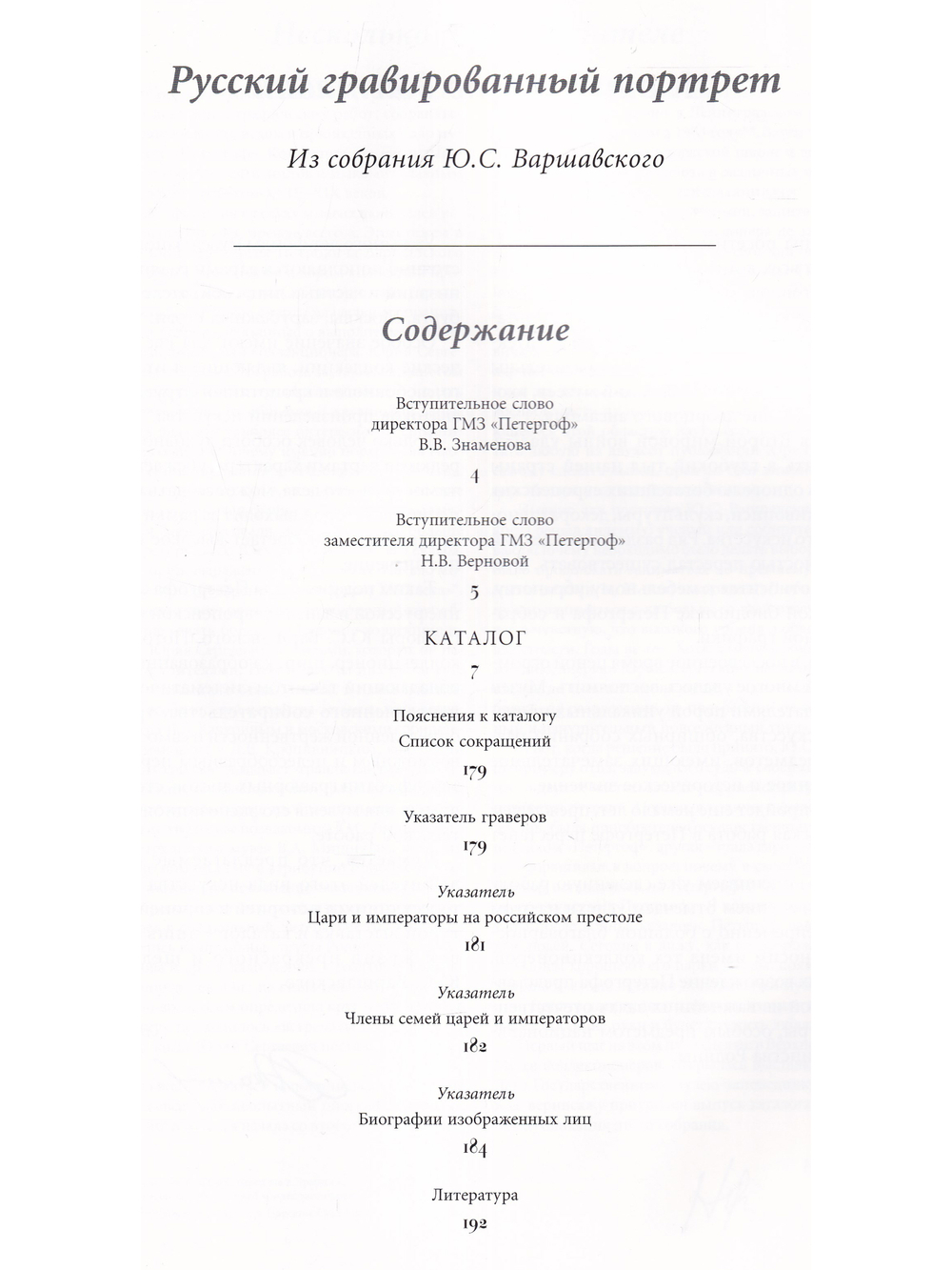 Петергоф. Русский гравированный портрет