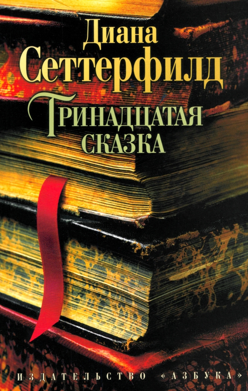 Тринадцатая сказка