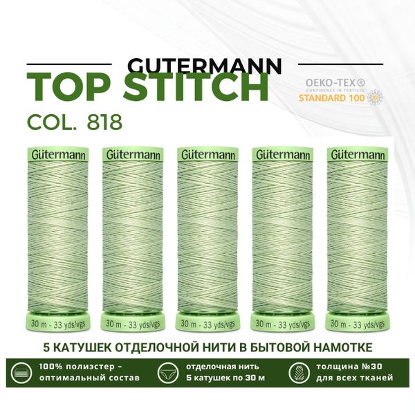 Нитки отделочные Gutermann Top Stitch 30 (30 метров), 5 кат. | 818 зеленый чай